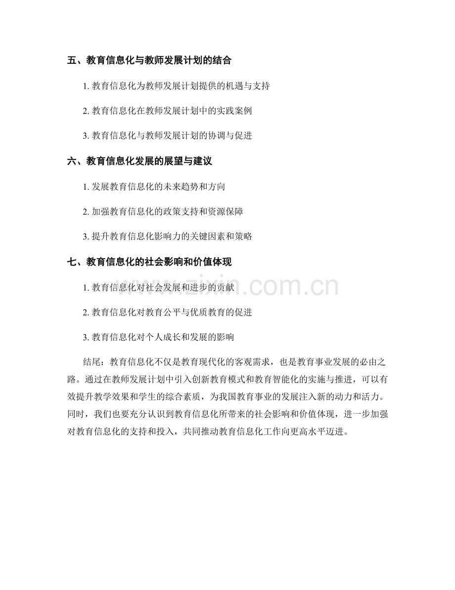 教育信息化的新视角与实践：教师发展计划中的创新教育模式与教育智能化.docx_第2页