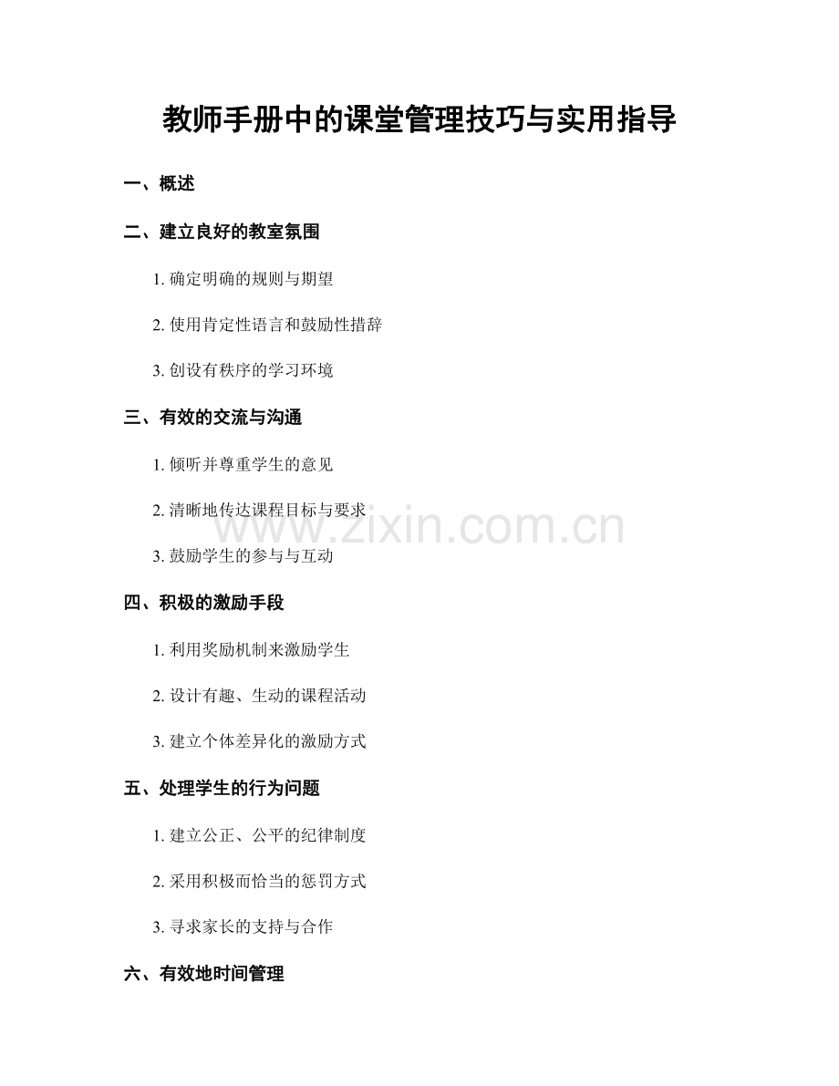 教师手册中的课堂管理技巧与实用指导.docx_第1页