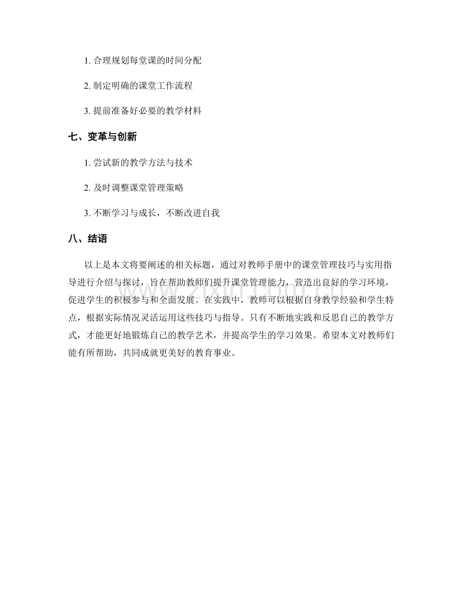 教师手册中的课堂管理技巧与实用指导.docx_第2页