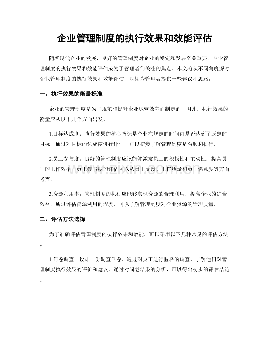 企业管理制度的执行效果和效能评估.docx_第1页