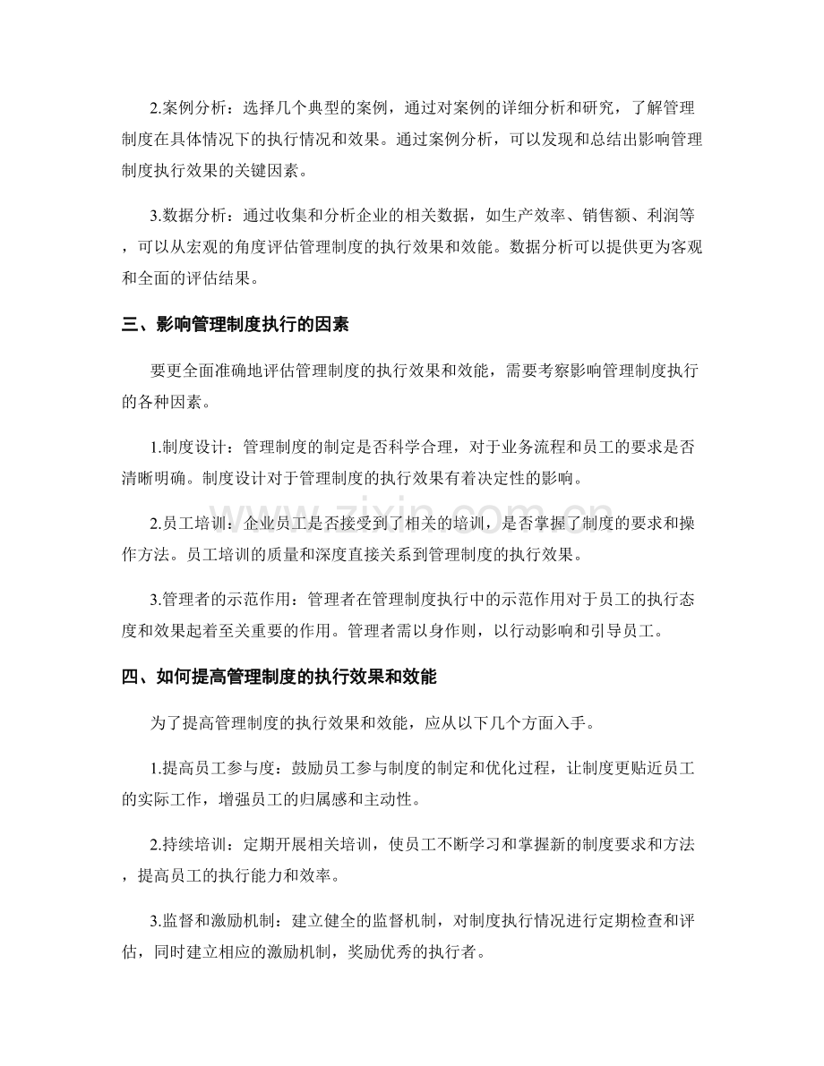 企业管理制度的执行效果和效能评估.docx_第2页