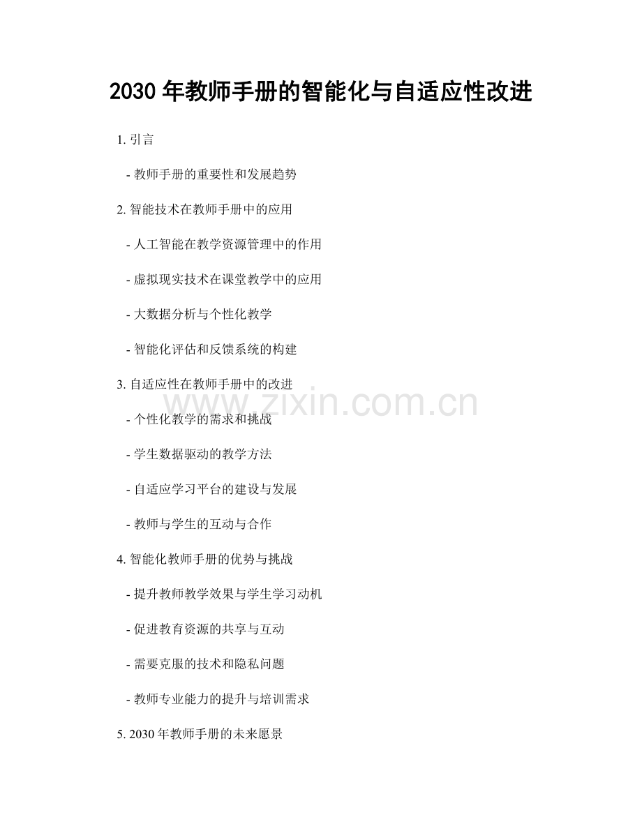 2030年教师手册的智能化与自适应性改进.docx_第1页