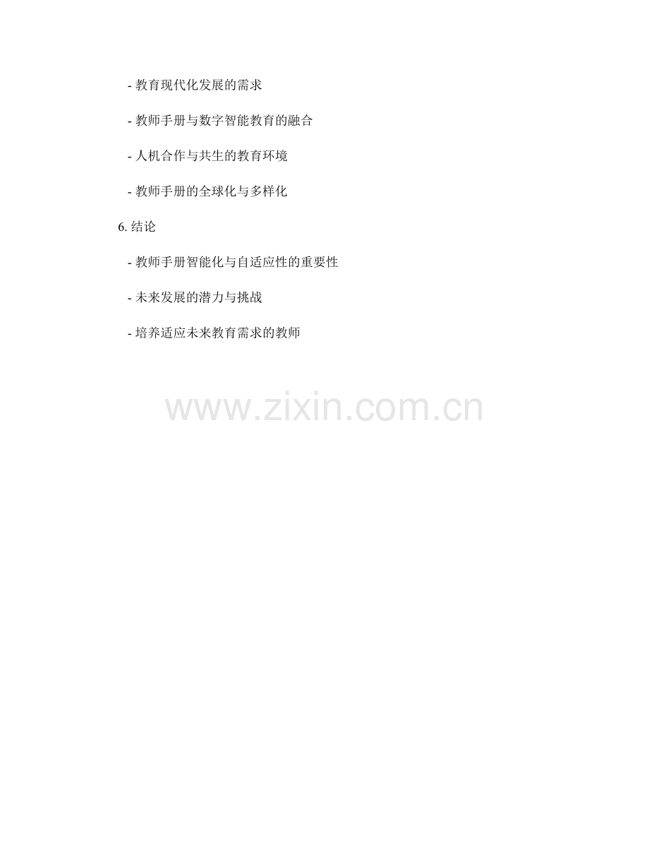 2030年教师手册的智能化与自适应性改进.docx_第2页