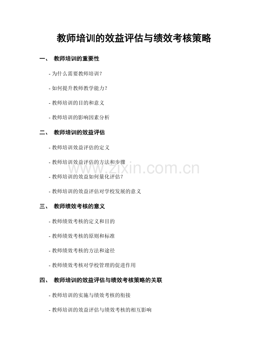 教师培训的效益评估与绩效考核策略.docx_第1页