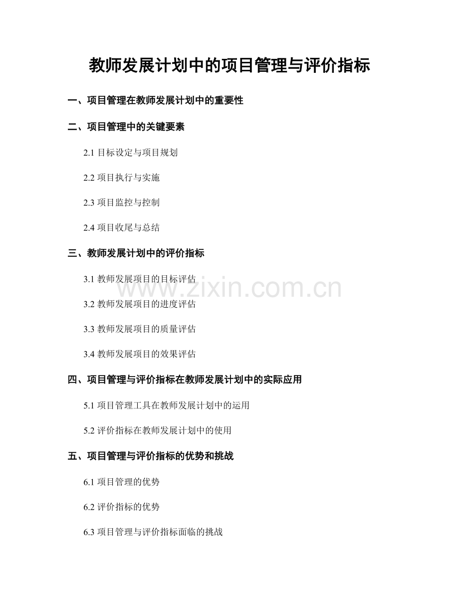 教师发展计划中的项目管理与评价指标.docx_第1页