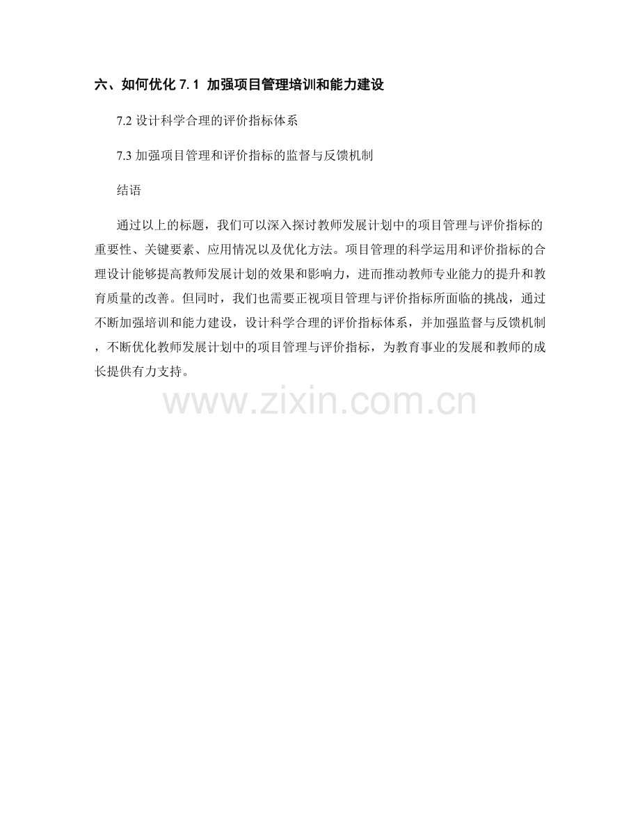 教师发展计划中的项目管理与评价指标.docx_第2页