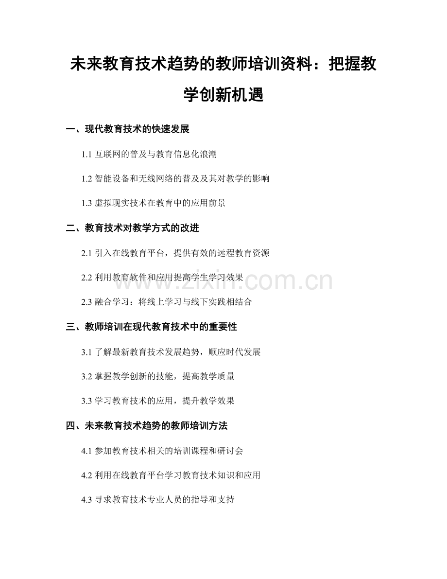 未来教育技术趋势的教师培训资料：把握教学创新机遇.docx_第1页