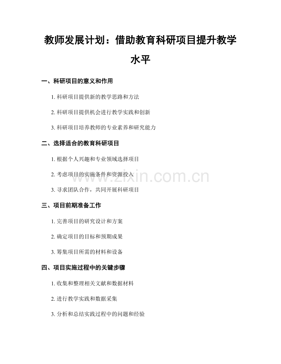 教师发展计划：借助教育科研项目提升教学水平.docx_第1页