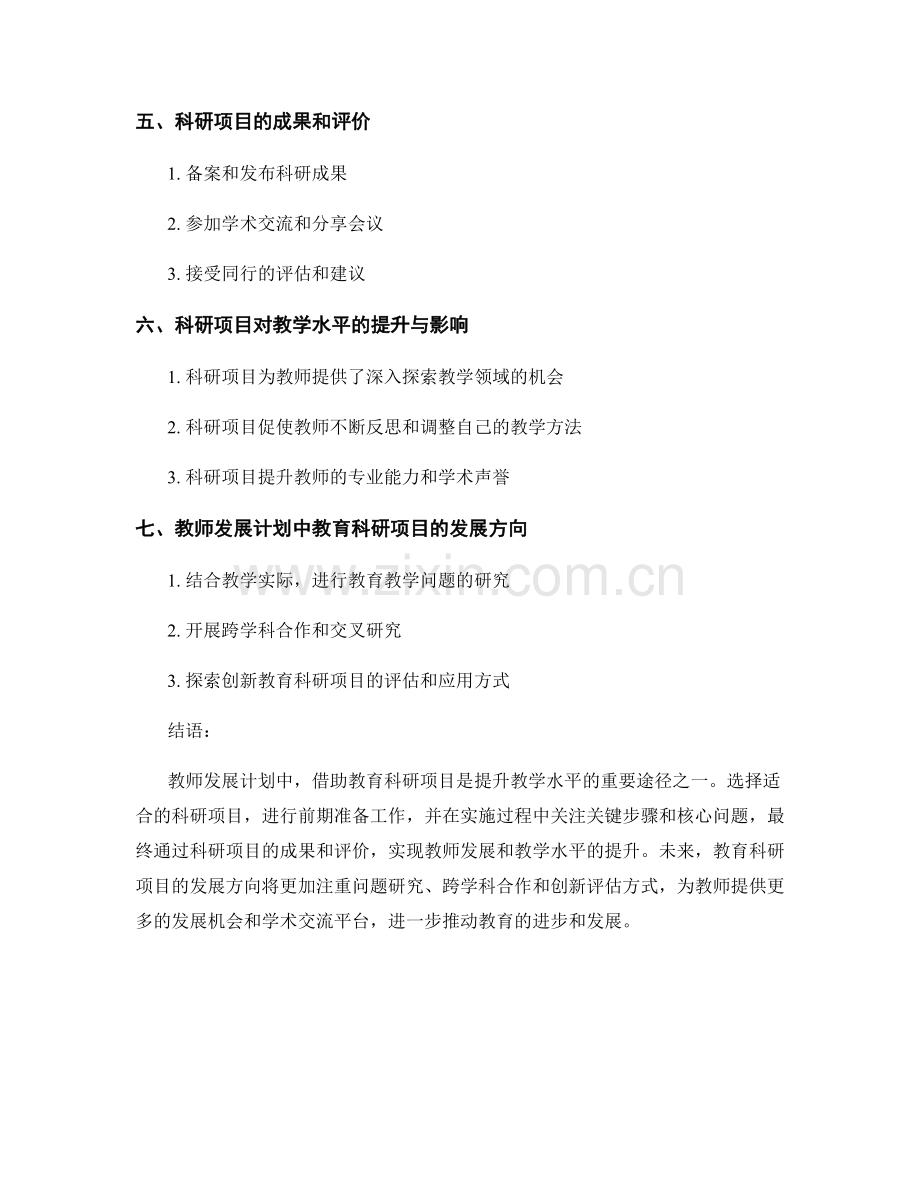 教师发展计划：借助教育科研项目提升教学水平.docx_第2页