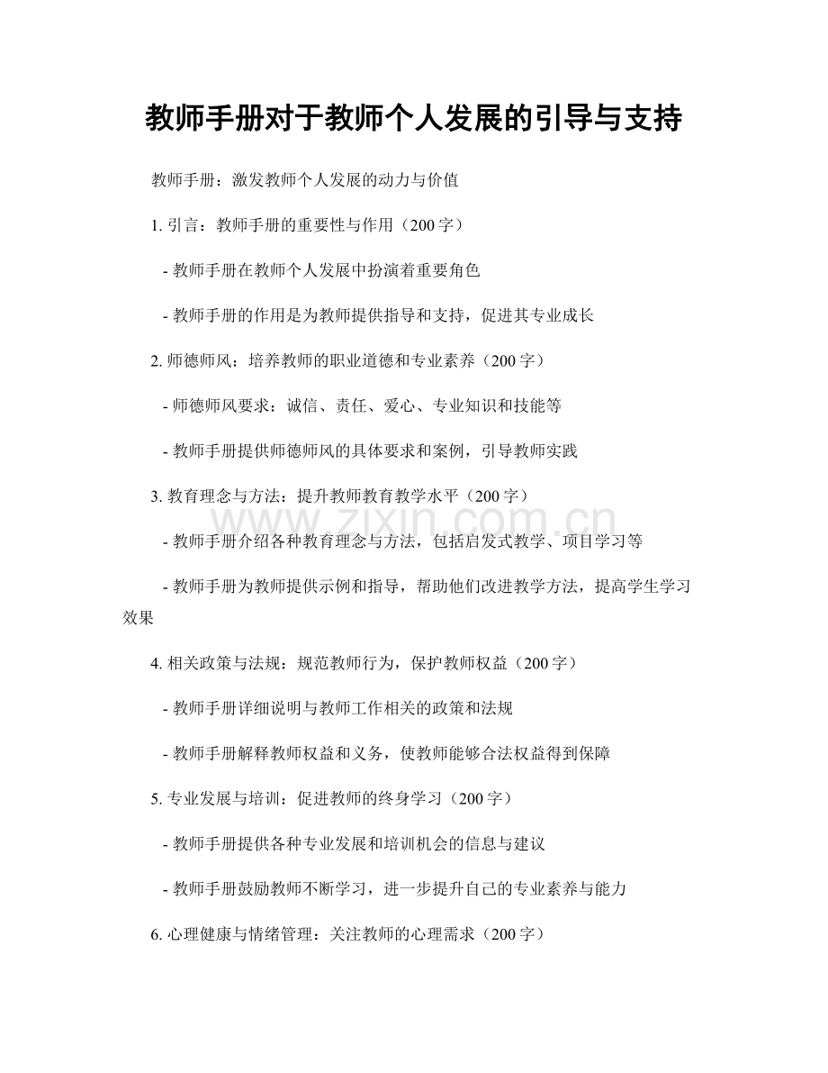 教师手册对于教师个人发展的引导与支持.docx_第1页