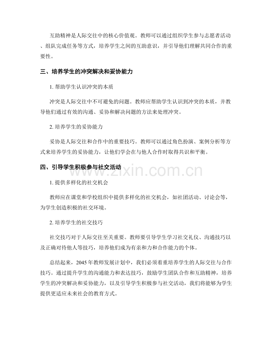 2045年教师发展计划：发展学生人际交往与合作技巧.docx_第2页