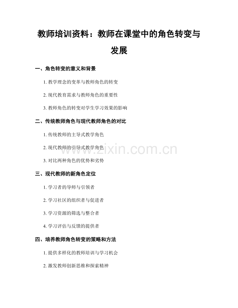 教师培训资料：教师在课堂中的角色转变与发展.docx_第1页