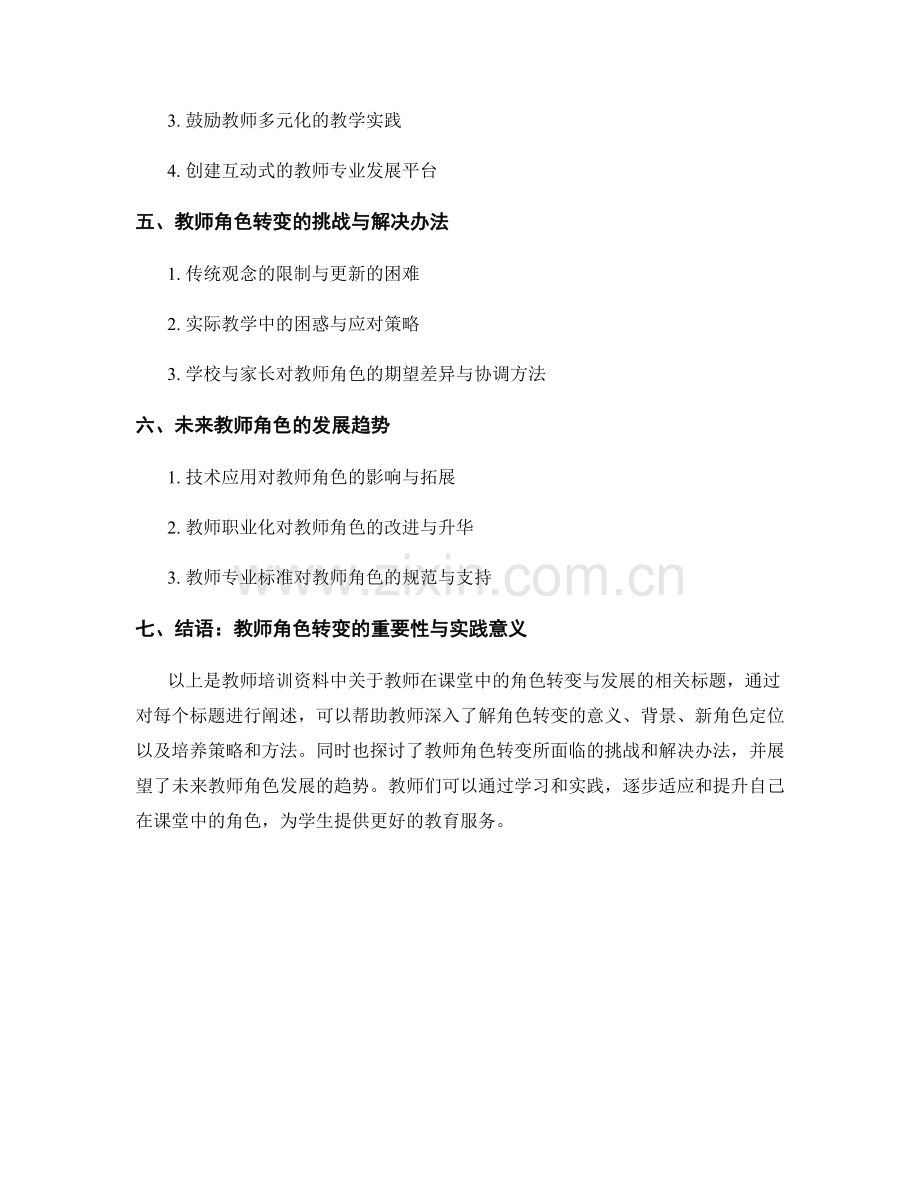 教师培训资料：教师在课堂中的角色转变与发展.docx_第2页
