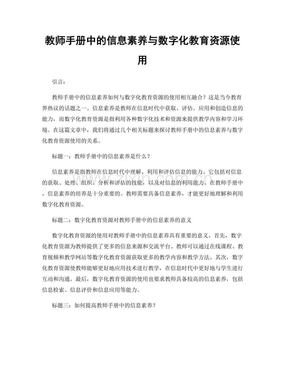 教师手册中的信息素养与数字化教育资源使用.docx_第1页