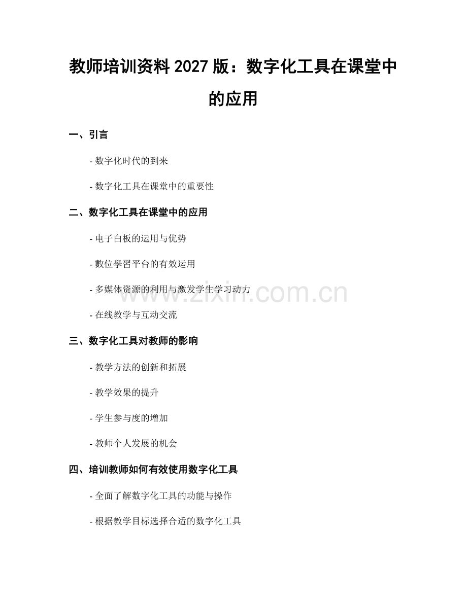 教师培训资料2027版：数字化工具在课堂中的应用.docx_第1页