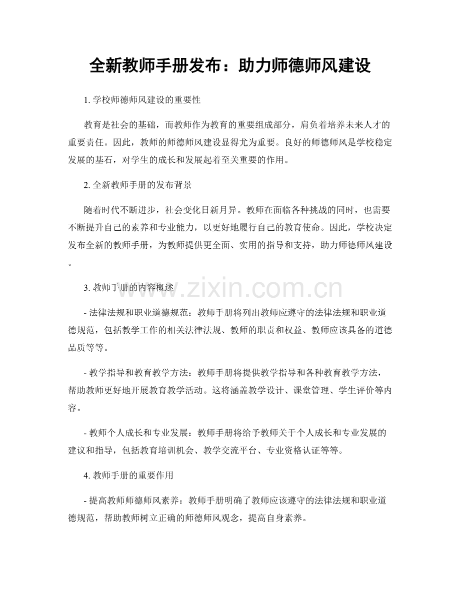 全新教师手册发布：助力师德师风建设.docx_第1页