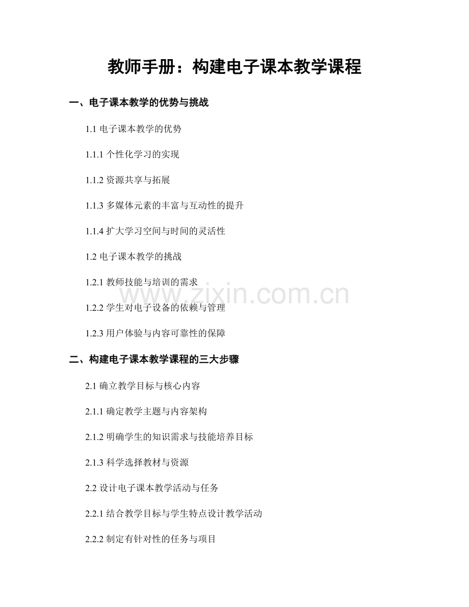 教师手册：构建电子课本教学课程.docx_第1页