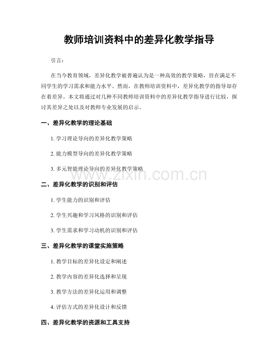 教师培训资料中的差异化教学指导.docx_第1页