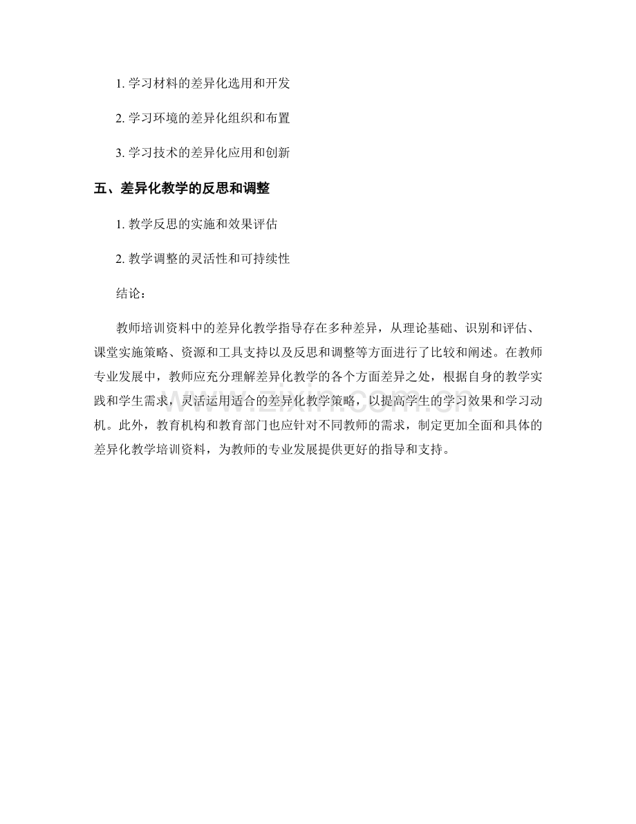 教师培训资料中的差异化教学指导.docx_第2页