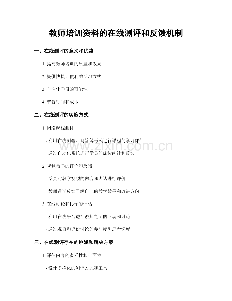教师培训资料的在线测评和反馈机制.docx_第1页