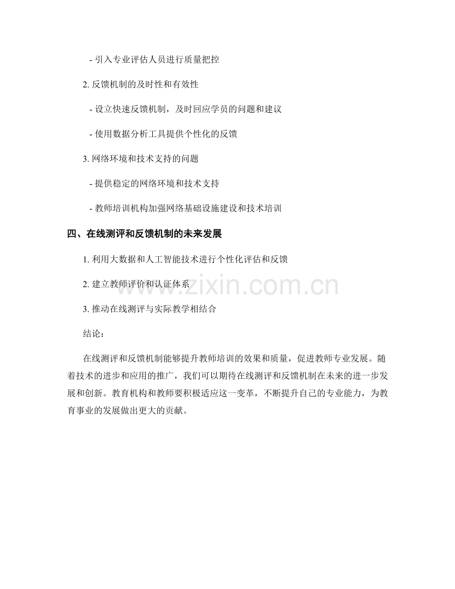 教师培训资料的在线测评和反馈机制.docx_第2页