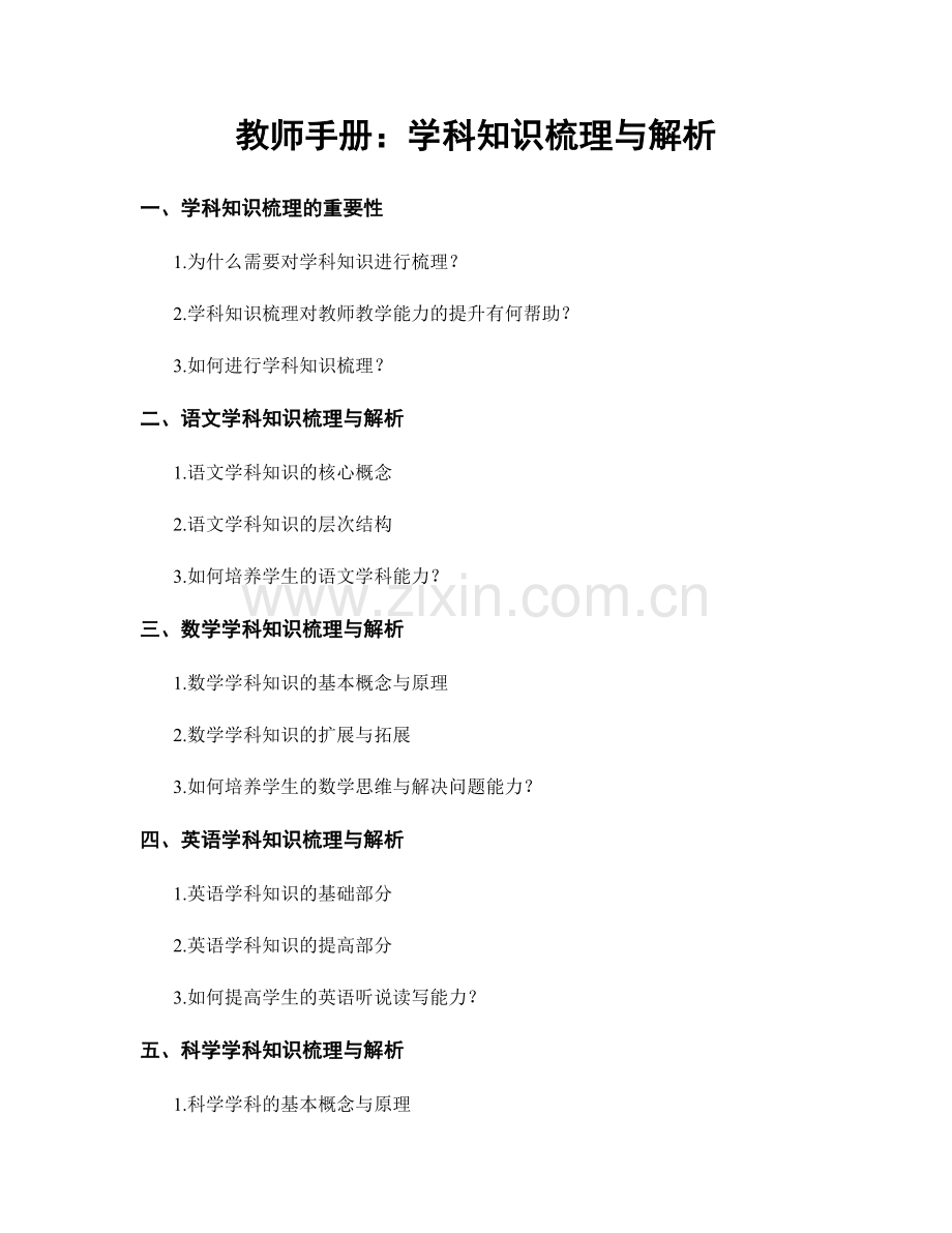 教师手册：学科知识梳理与解析.docx_第1页