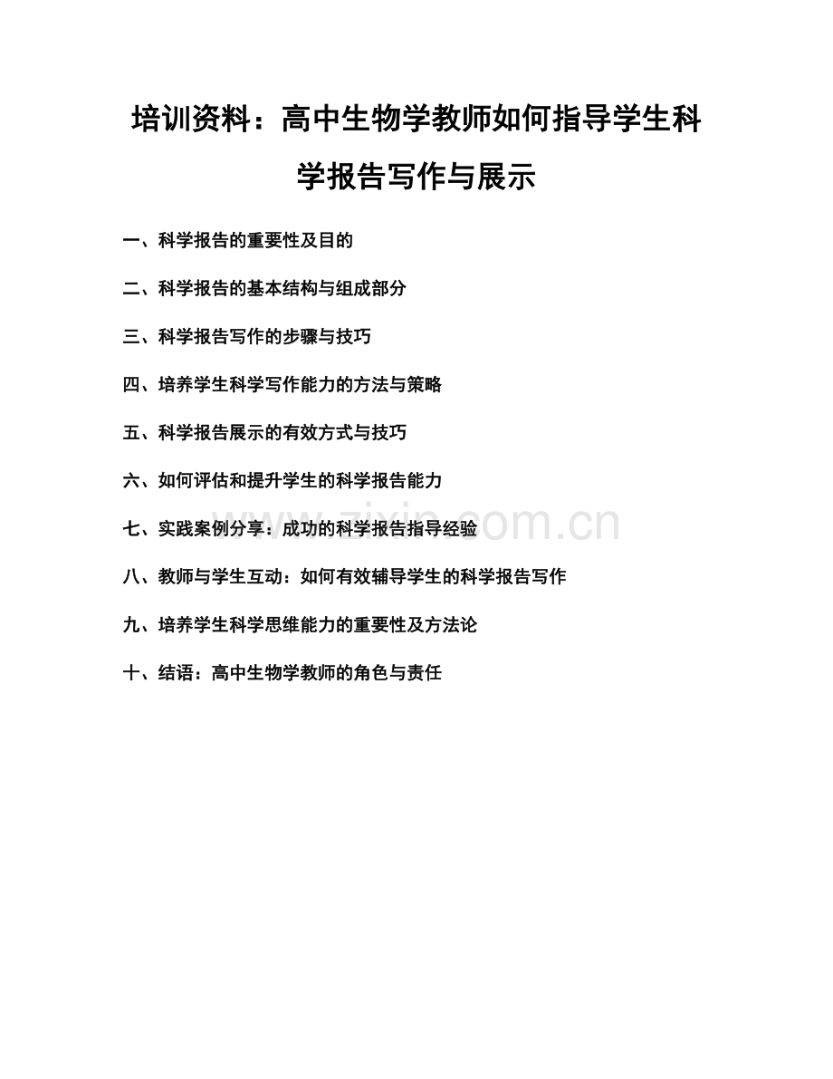 培训资料：高中生物学教师如何指导学生科学报告写作与展示.docx_第1页