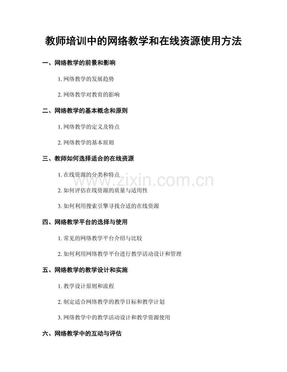 教师培训中的网络教学和在线资源使用方法.docx_第1页