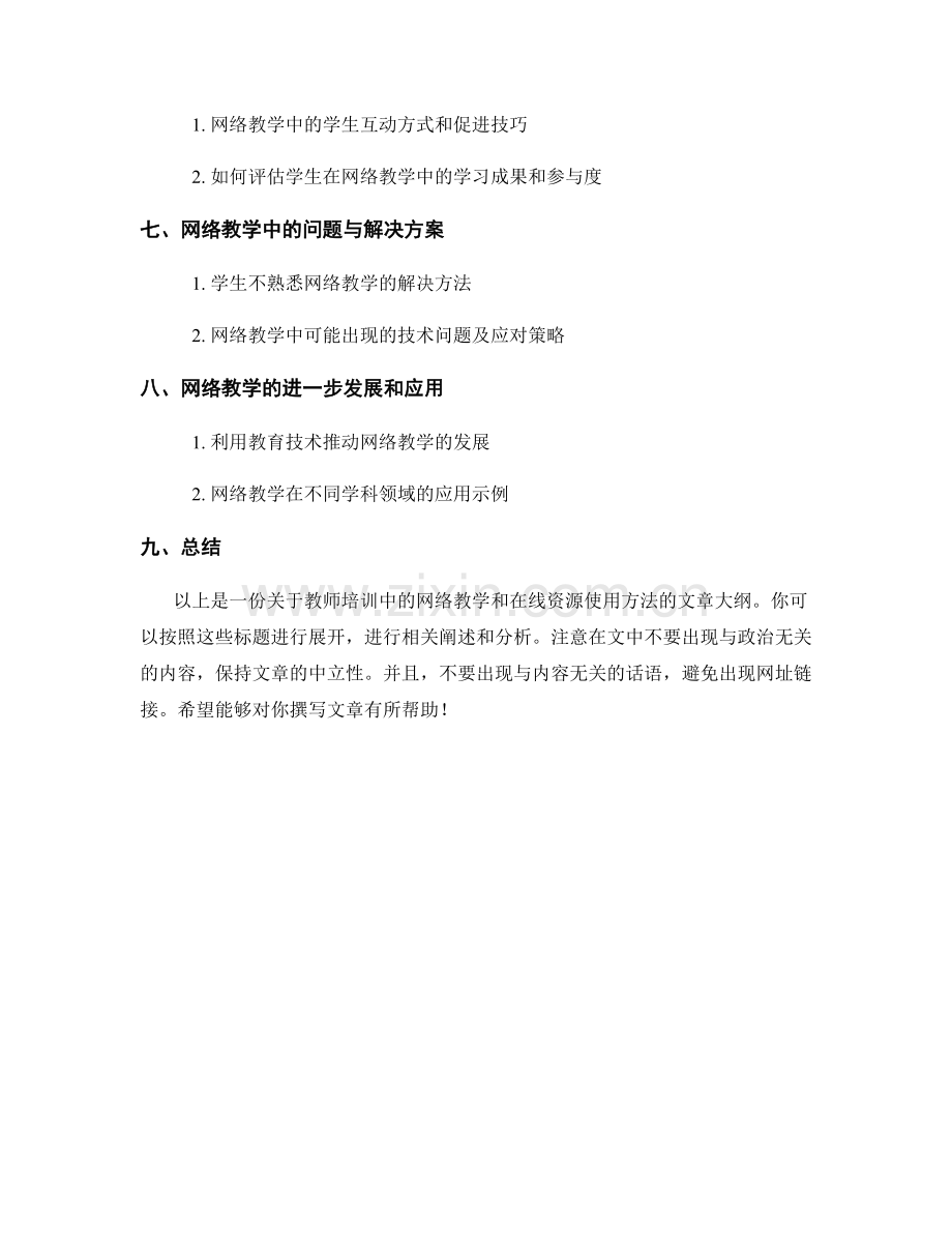 教师培训中的网络教学和在线资源使用方法.docx_第2页