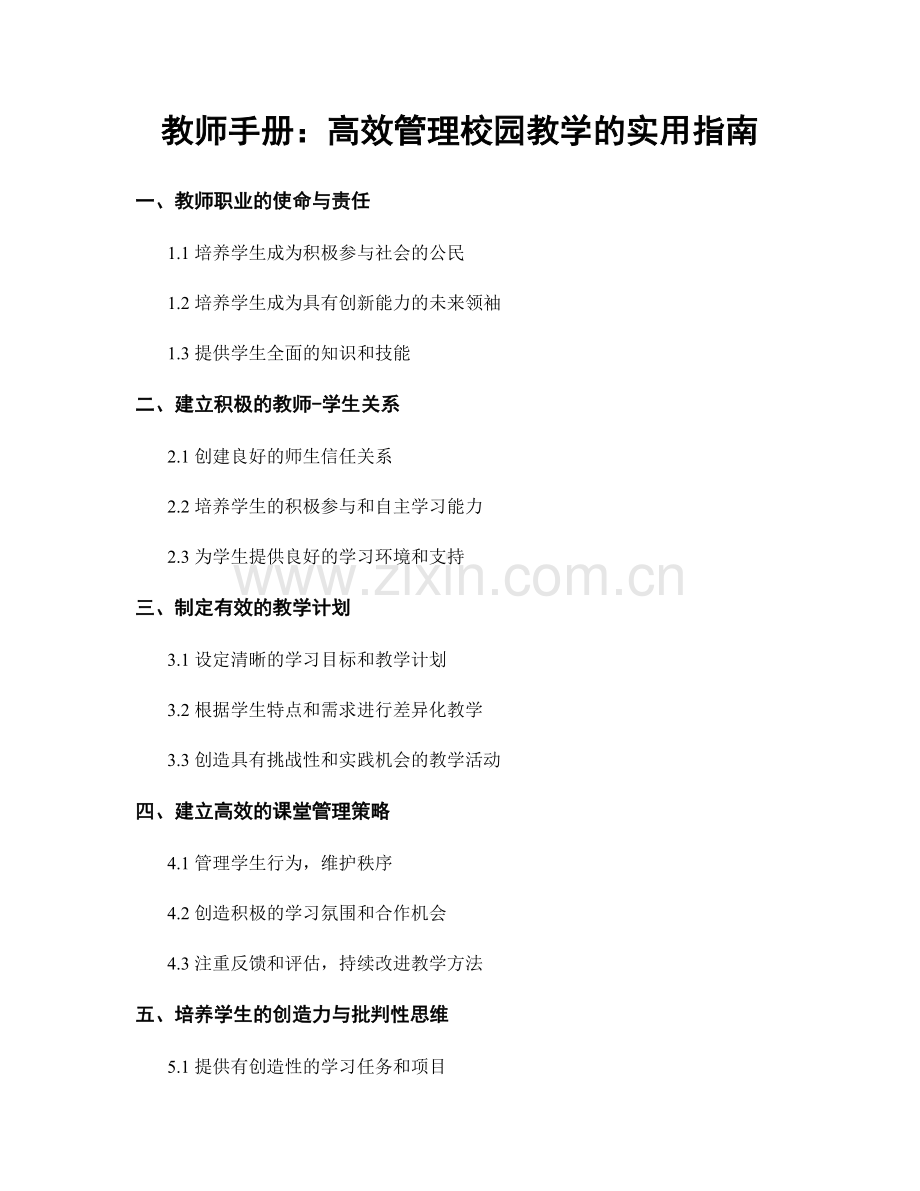 教师手册：高效管理校园教学的实用指南.docx_第1页