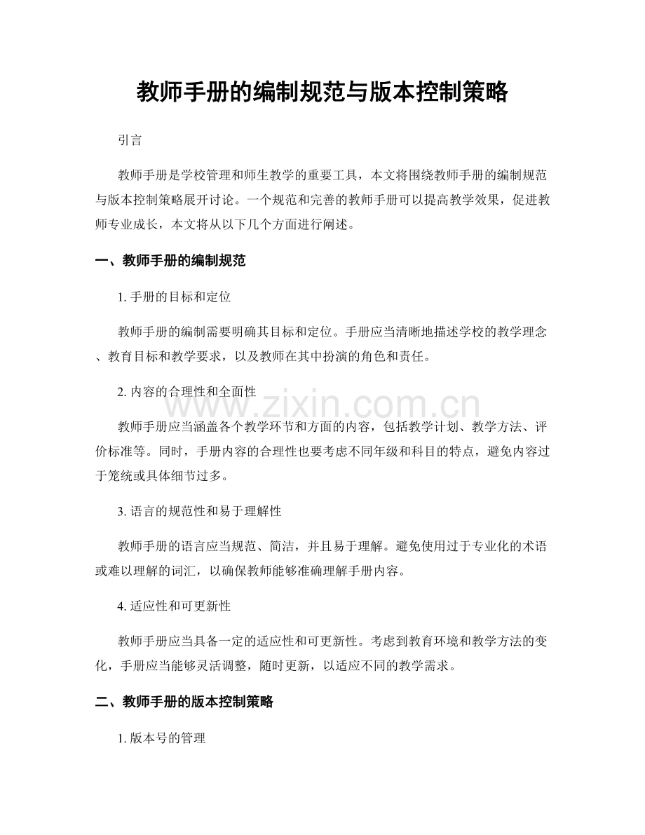 教师手册的编制规范与版本控制策略.docx_第1页
