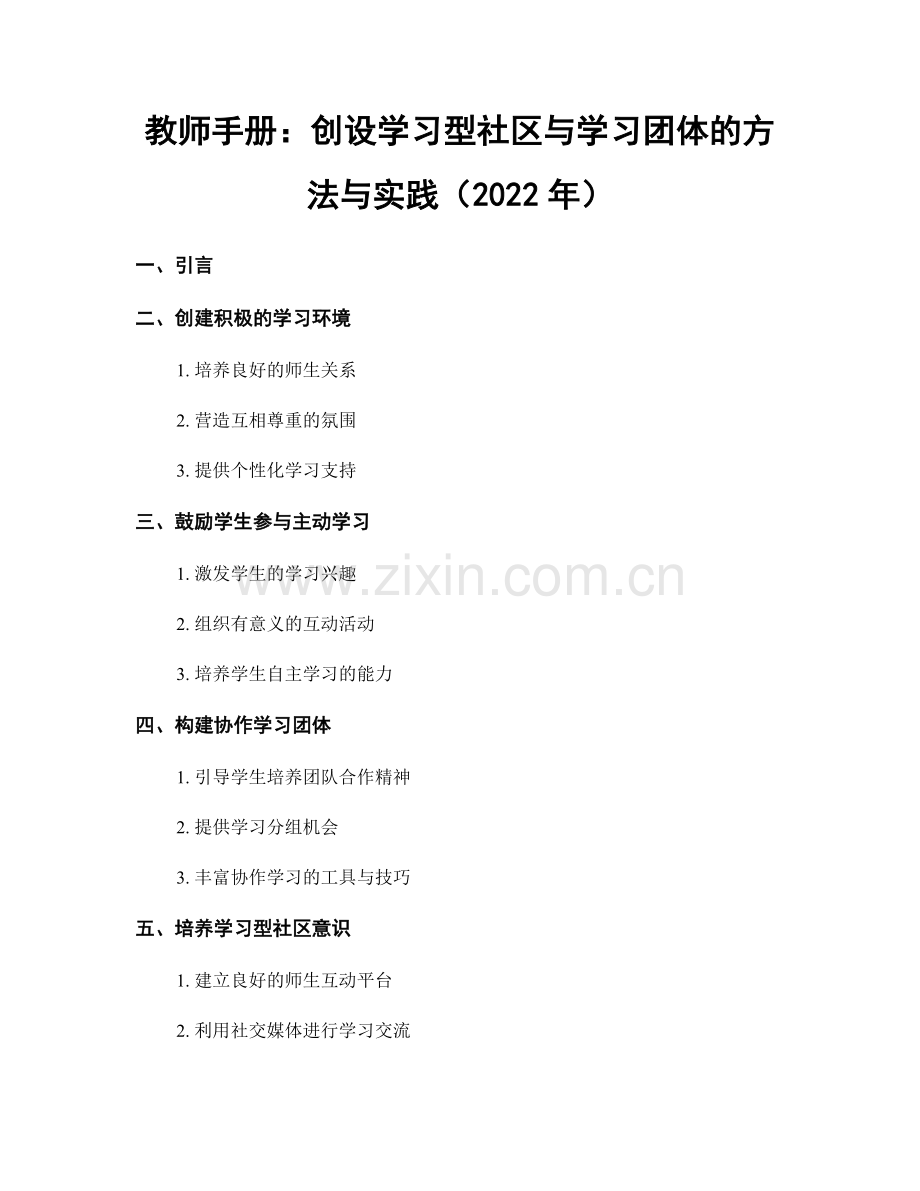 教师手册：创设学习型社区与学习团体的方法与实践（2022年）.docx_第1页