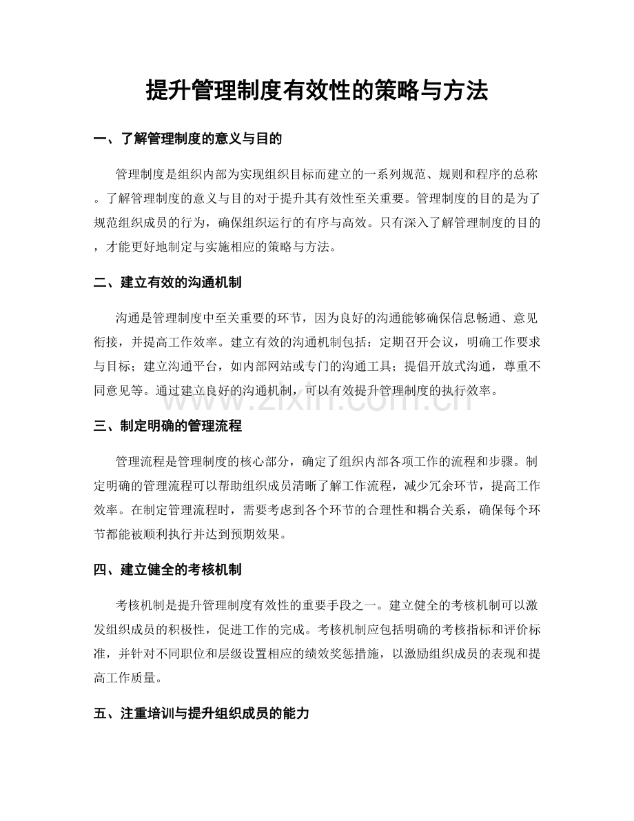 提升管理制度有效性的策略与方法.docx_第1页