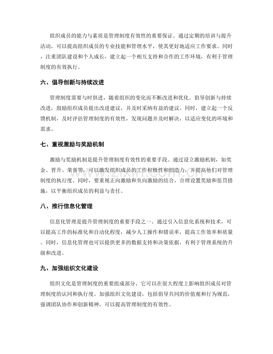 提升管理制度有效性的策略与方法.docx_第2页