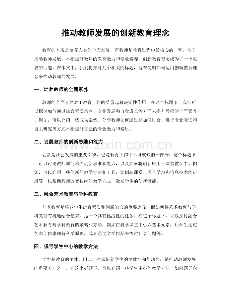 推动教师发展的创新教育理念.docx_第1页