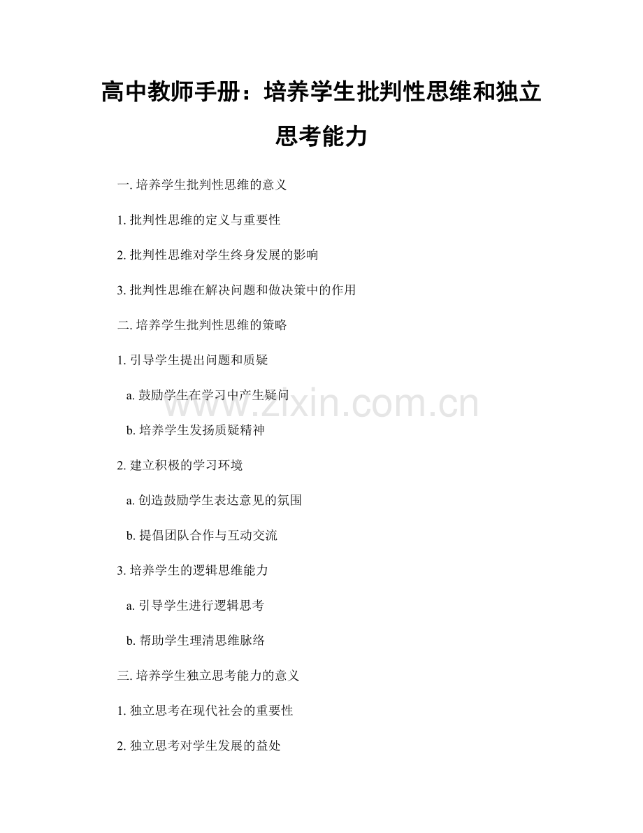 高中教师手册：培养学生批判性思维和独立思考能力.docx_第1页