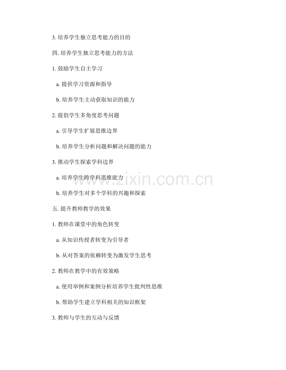 高中教师手册：培养学生批判性思维和独立思考能力.docx_第2页