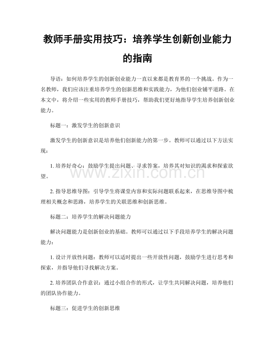 教师手册实用技巧：培养学生创新创业能力的指南.docx_第1页