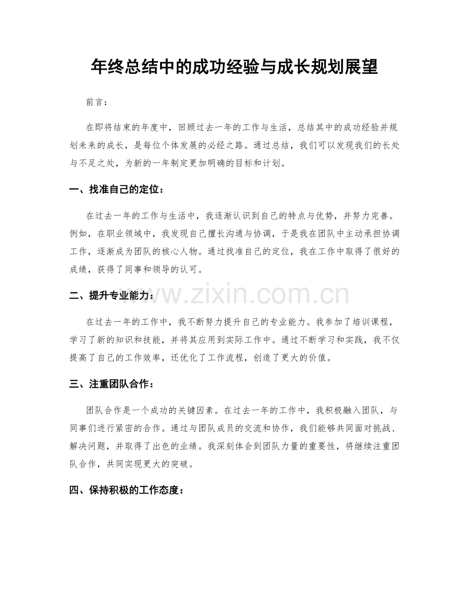年终总结中的成功经验与成长规划展望.docx_第1页
