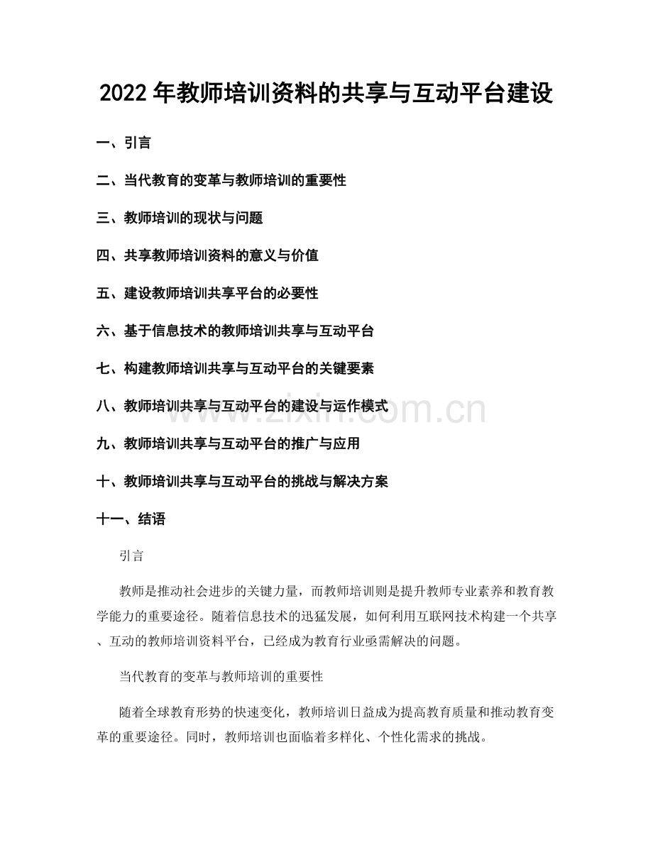 2022年教师培训资料的共享与互动平台建设.docx_第1页