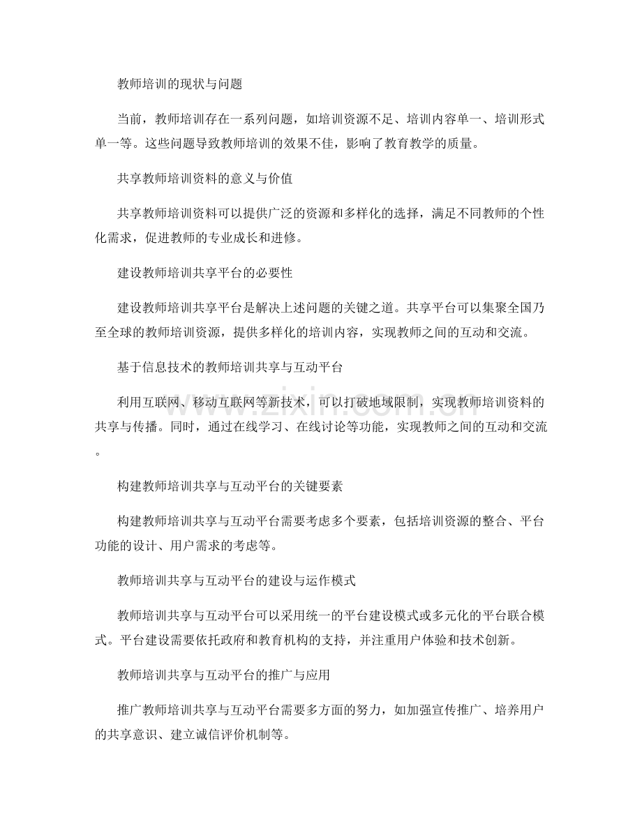2022年教师培训资料的共享与互动平台建设.docx_第2页