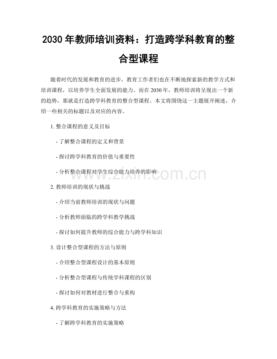 2030年教师培训资料：打造跨学科教育的整合型课程.docx_第1页