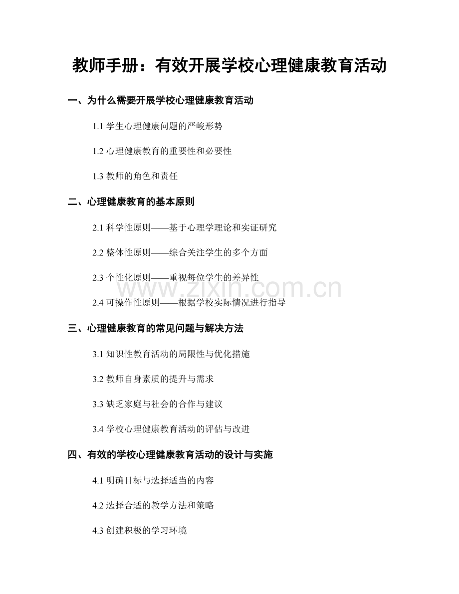 教师手册：有效开展学校心理健康教育活动.docx_第1页