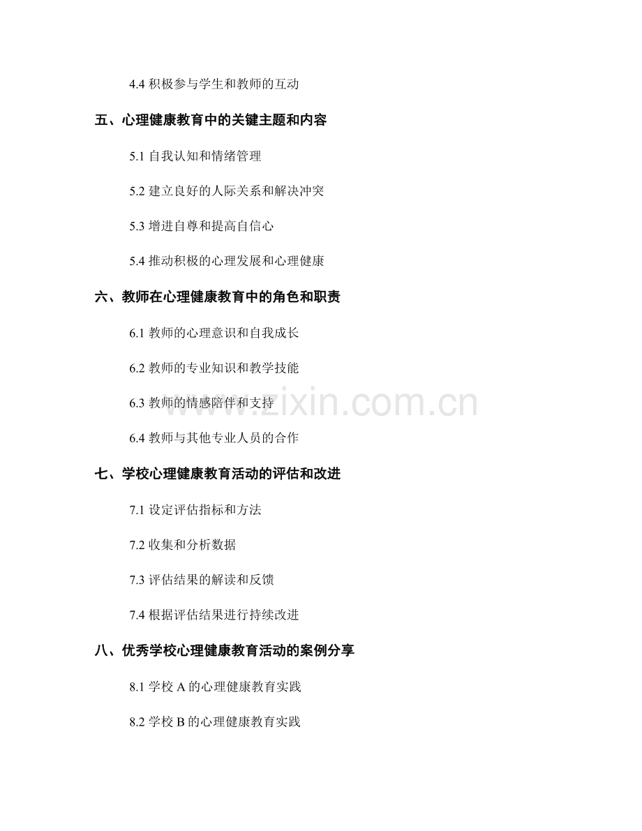 教师手册：有效开展学校心理健康教育活动.docx_第2页