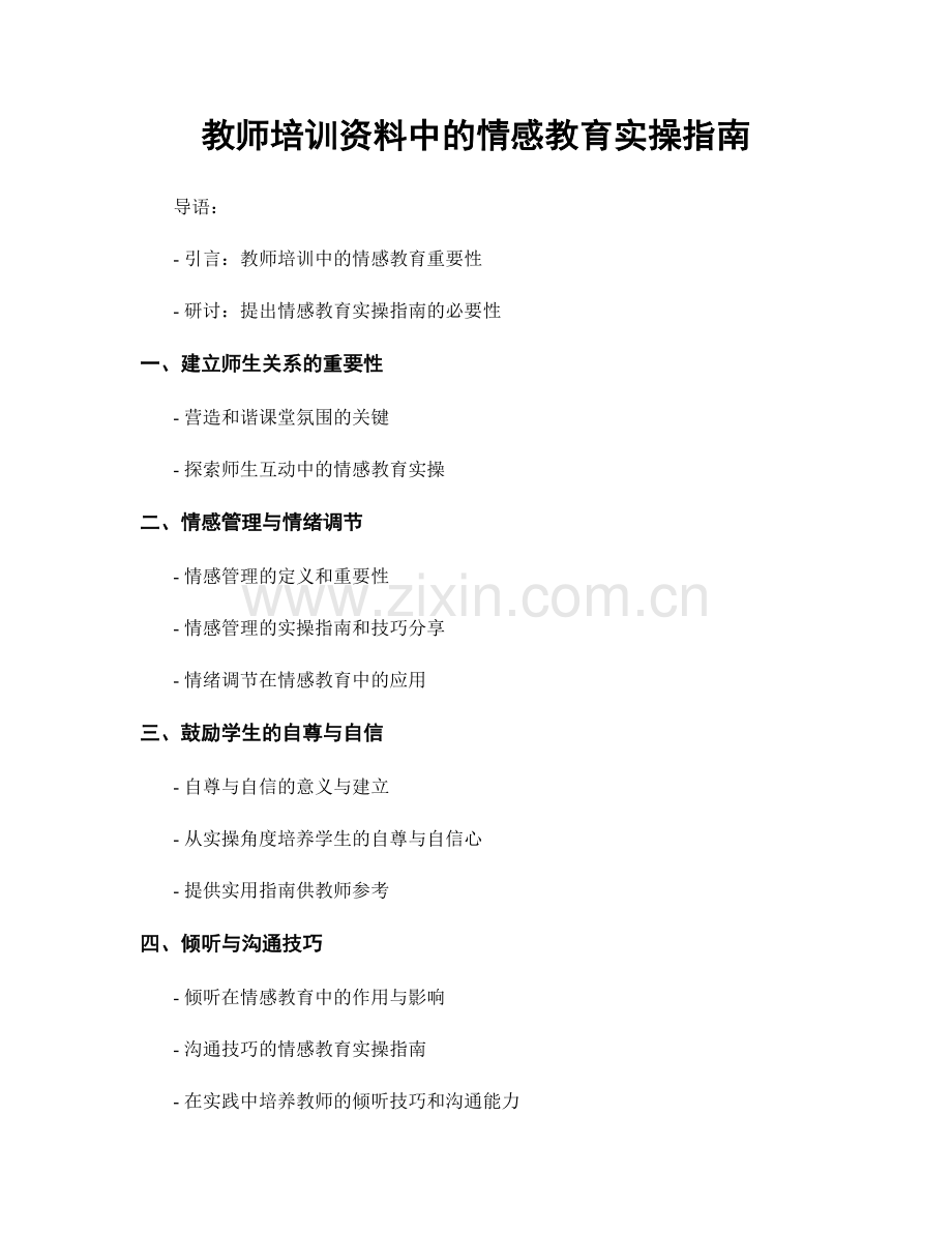 教师培训资料中的情感教育实操指南.docx_第1页