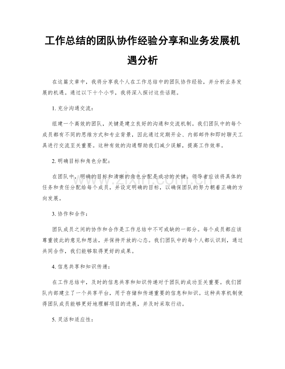 工作总结的团队协作经验分享和业务发展机遇分析.docx_第1页
