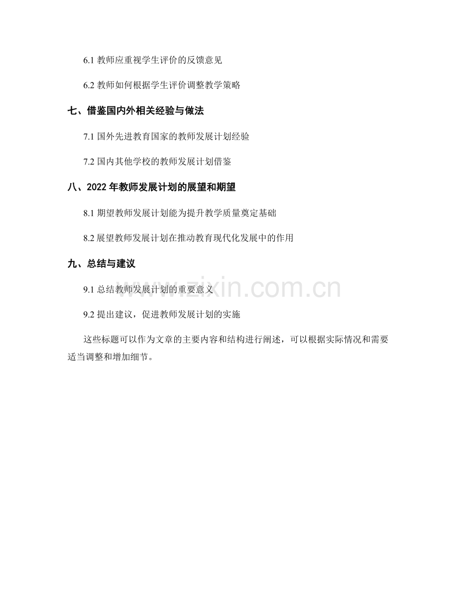 2022年教师发展计划的课堂教学与学生评价.docx_第2页