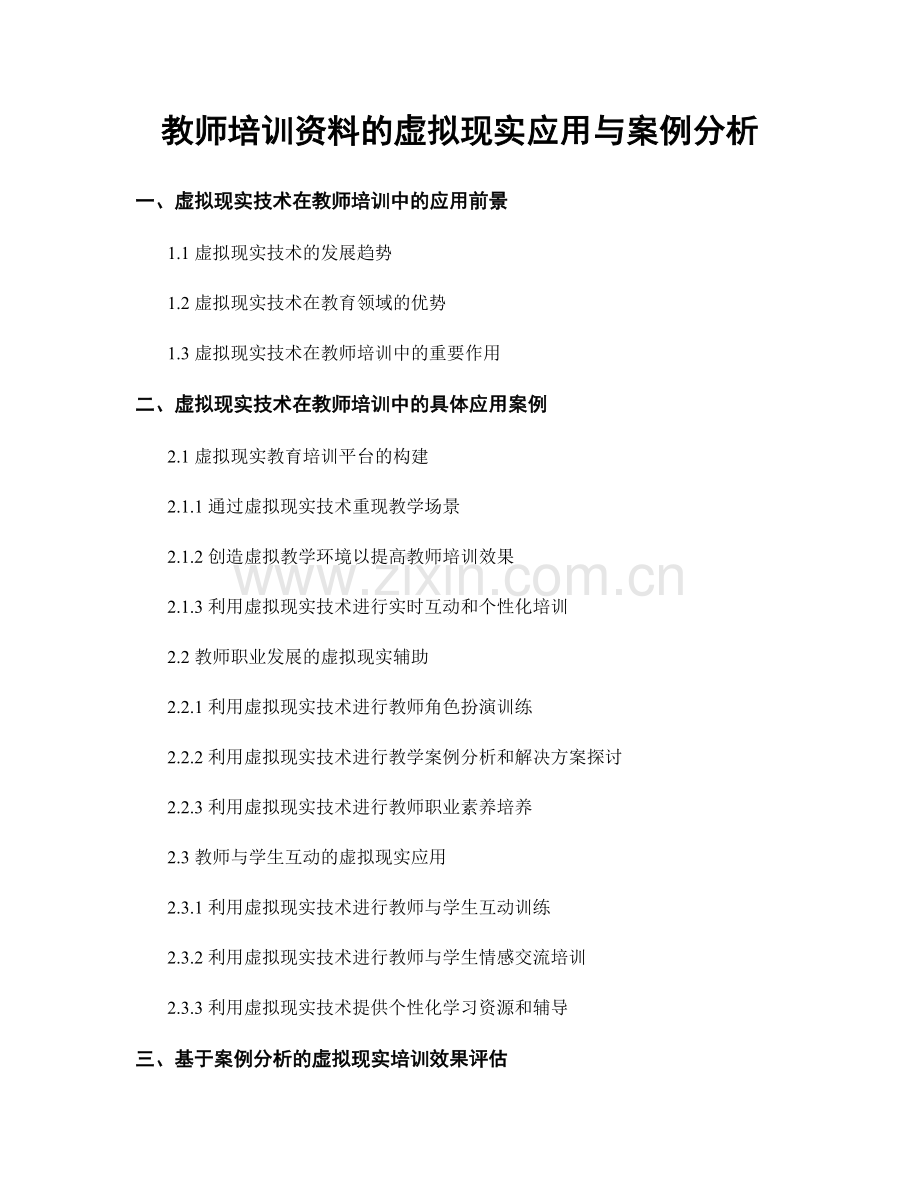 教师培训资料的虚拟现实应用与案例分析.docx_第1页