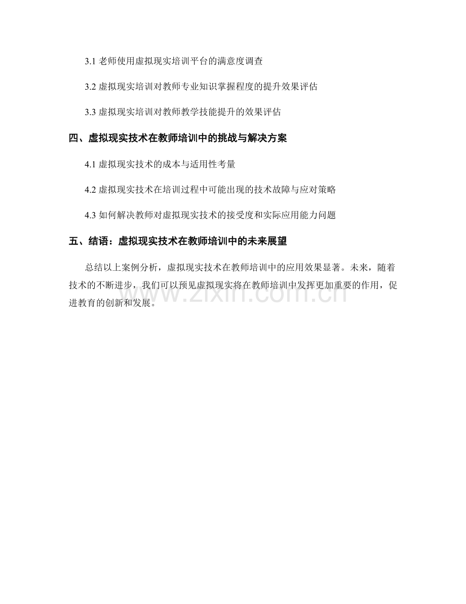 教师培训资料的虚拟现实应用与案例分析.docx_第2页