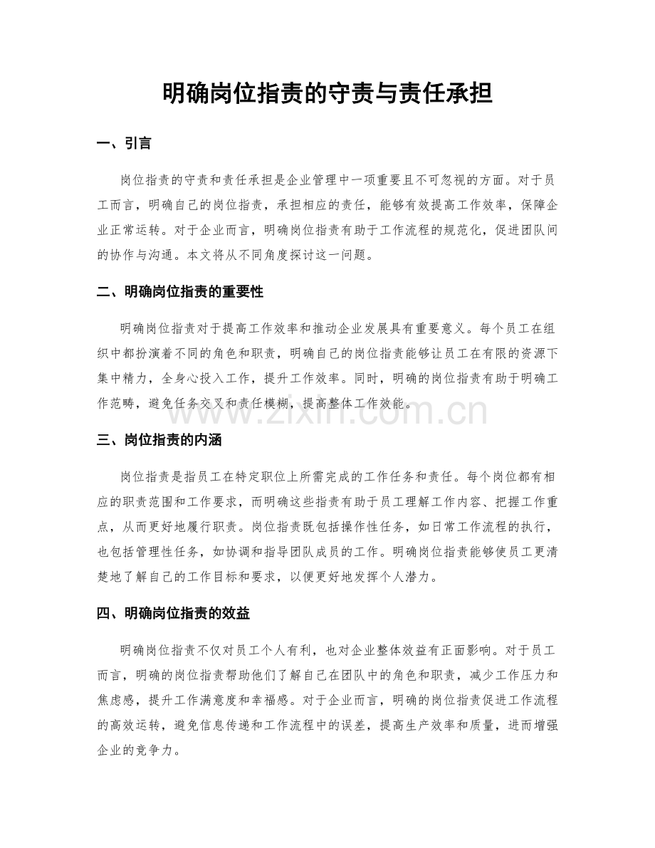 明确岗位职责的守责与责任承担.docx_第1页